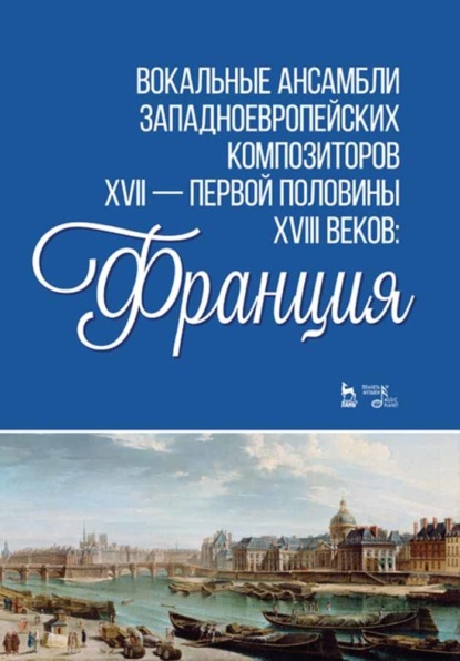 Вокальные ансамбли западноевропейских композиторов XVII — первой половины XVIII веков: Франция - Группа авторов