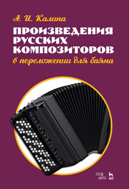 Произведения русских композиторов в переложении для баяна - А. И. Калина