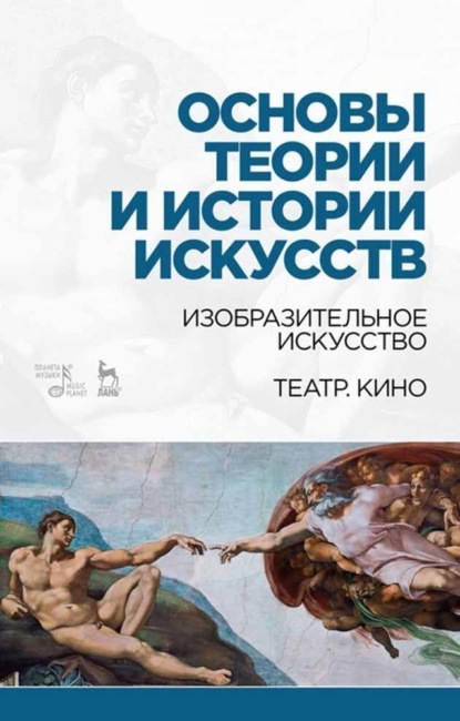 Основы теории и истории искусств. Изобразительное искусство. Театр. Кино - Коллектив авторов