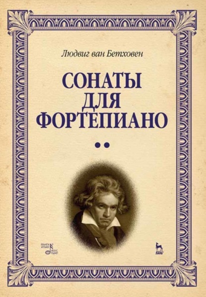 Сонаты для фортепиано. Уртекст. В 2-х т. Том 2 - Л. ван Бетховен