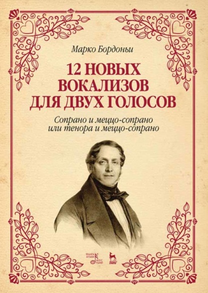 12 новых вокализов для двух голосов: сопрано и меццо-сопрано или тенора и меццо-сопрано - М. Бордоньи