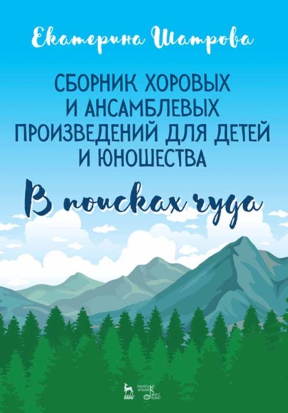 Сборник хоровых и ансамблевых произведений для детей и юношества. «В поисках чуда» - Е. Шатрова