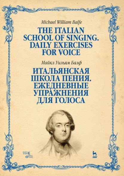 Итальянская школа пения. Ежедневные упражнения для голоса - М. Балф