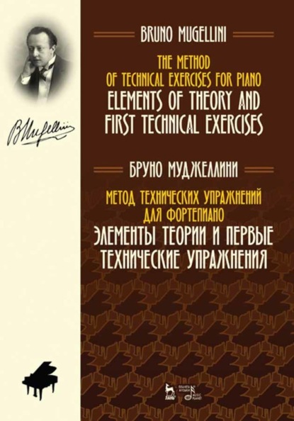 Метод технических упражнений для фортепиано. Элементы теории и первые технические упражнения - Б. Муджеллини