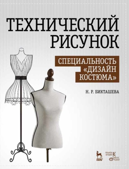 Технический рисунок. Специальность «Дизайн костюма» - Н. Р. Бикташева