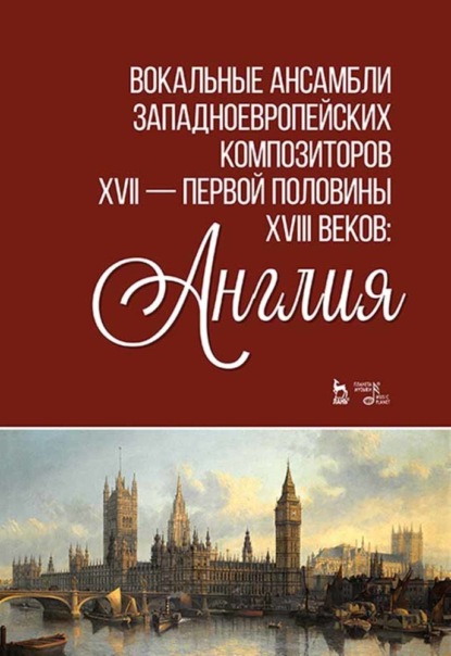 Вокальные ансамбли западноевропейских композиторов XVII — первой половины XVIII веков: Англия - Группа авторов