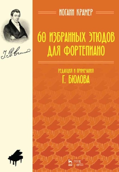 60 избранных этюдов для фортепиано - И. Б. Крамер