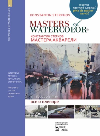 Мастера акварели. Беседы с акварелистами. Всё о пленэре - К. В. Стерхов