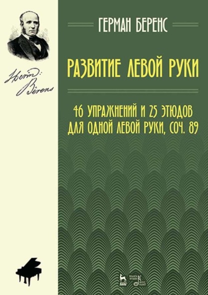 Развитие левой руки. 46 упражнений и 25 этюдов для одной левой руки, соч. 89 - Г. Беренс