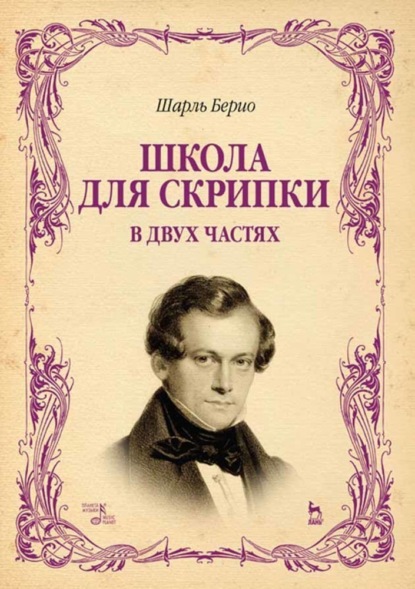 Школа для скрипки - Шарль Огюст де Берио