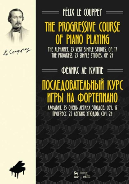 Последовательный курс игры на фортепиано. Алфавит. 25 очень легких этюдов. Соч.17. Прогресс. 25 легких этюдов. Соч.24. - Группа авторов