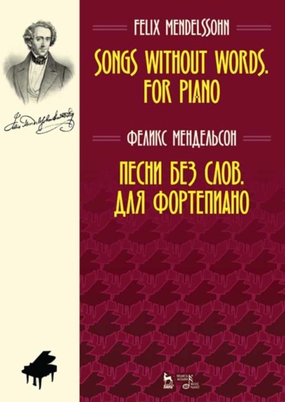 Песни без слов. Для фортепиано — Якоб Людвиг Феликс Мендельсон Бартольди