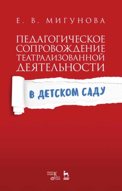 Педагогическое сопровождение театрализованной деятельности в детском саду - Е. В. Мигунова