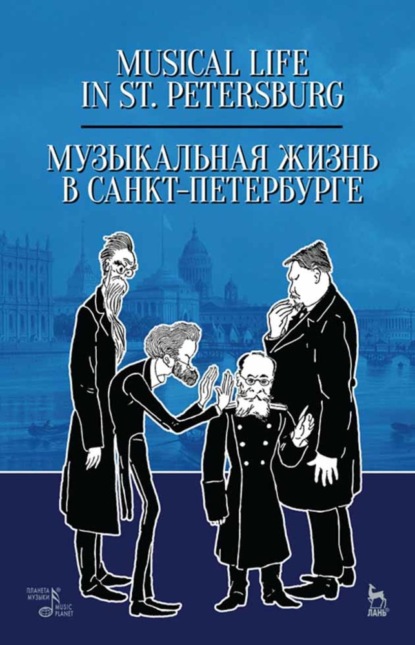 Музыкальная жизнь в Санкт-Петербурге — Группа авторов