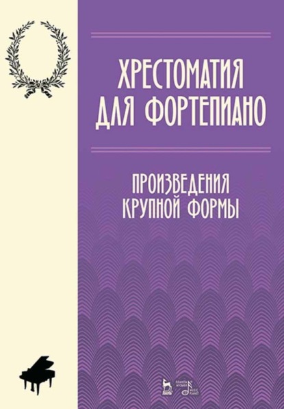 Хрестоматия для фортепиано. Произведения крупной формы — Группа авторов