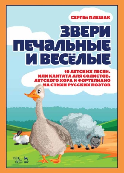 Звери печальные и весёлые.10 детских песен, или Кантата для солистов, детского хора и фортепиано на стихи русских поэтов - С. В. Плешак