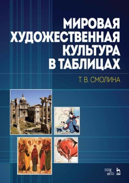 Мировая художественная культура в таблицах - Т. В. Смолина