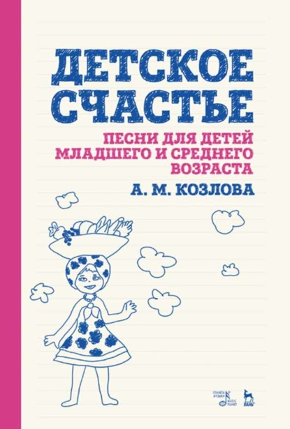 Детское счастье. Песни для детей младшего и среднего возраста — А. М. Козлова