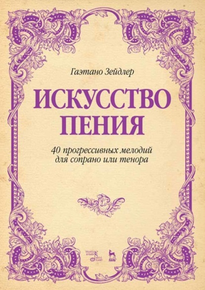 Искусство пения. 40 прогрессивных мелодий для сопрано или тенора - Гаэтано Зейдлер