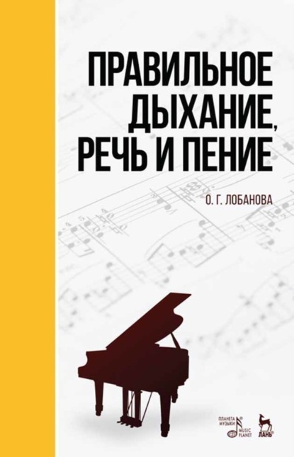 Правильное дыхание, речь и пение - О. Г. Лобанова