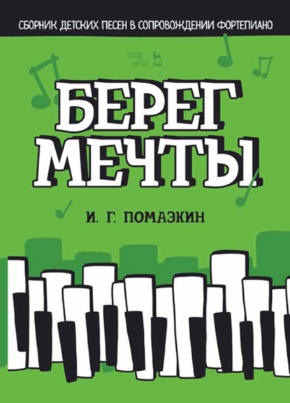 Берег мечты. Сборник детских песен в сопровождении фортепиано - И. Г. Помазкин