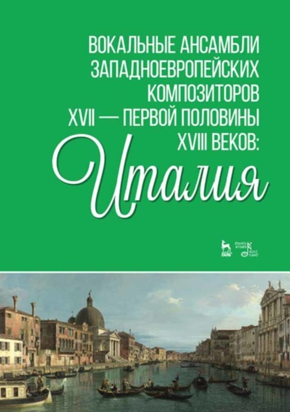 Вокальные ансамбли западноевропейских композиторов XVII — первой половины XVIII веков: Италия - Группа авторов