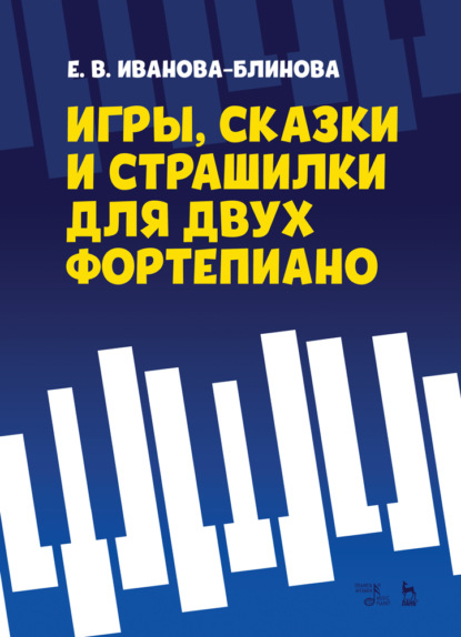 Игры, сказки и страшилки для двух фортепиано — Е. В. Иванова-Блинова