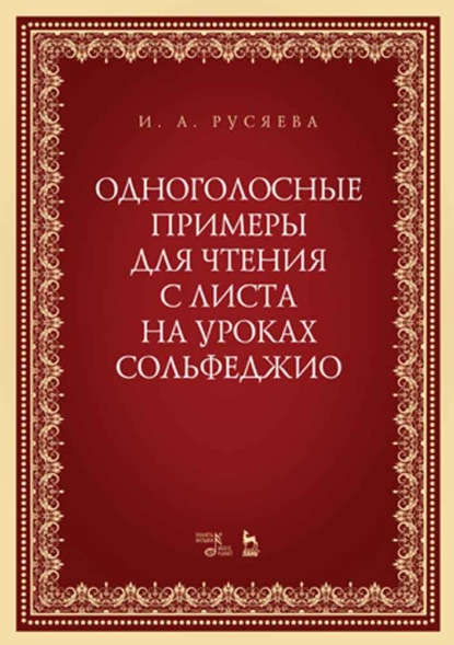 Одноголосные примеры для чтения с листа на уроках сольфеджио — И. А. Русяева