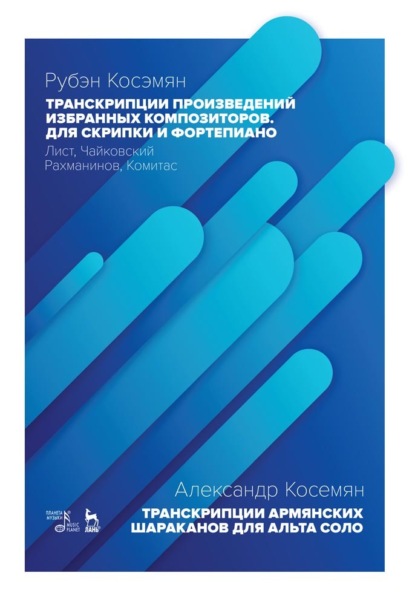 Транскрипции произведений избранных композиторов. Для скрипки и фортепиано. Лист, Чайковский, Рахманинов, Комитас — Р. Косэмян