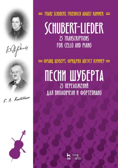 Песни Шуберта. 25 переложений для виолончели и фортепиано - Франц Петер Шуберт