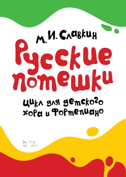 Русские потешки. Цикл для детского хора и фортепиано. - М. И. Славкин