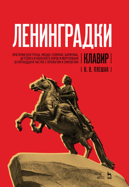 «Ленинградки». Оратория для чтеца, меццо‐сопрано, баритона, детского и женского хоров и фортепиано (в пятнадцати частях с прологом и эпилогом). Клавир — В. В. Плешак