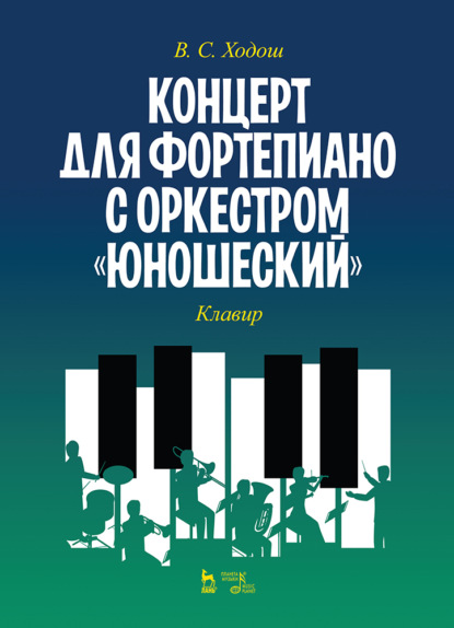 Концерт для фортепиано с оркестром «Юношеский». Клавир - В. С. Ходош