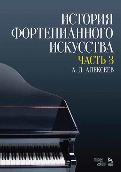 История фортепианного искусства. В 3-х частях. Часть 3 - А. Д. Алексеев