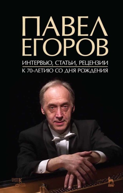 Павел Егоров. Интервью, статьи, рецензии. К 70-летию со дня рождения - Группа авторов