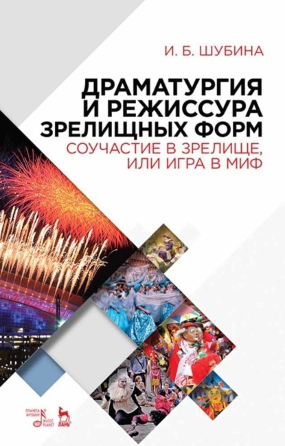 Драматургия и режиссура зрелищных форм. Соучастие в зрелище, или Игра в миф - И. Б. Шубина