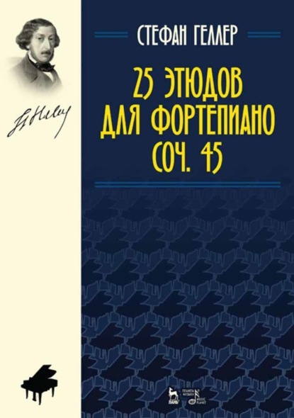 25 этюдов для фортепиано. Соч. 45 — С. Геллер