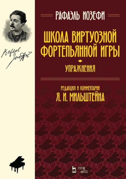 Школа виртуозной фортепьянной игры (упражнения) — Р. Иозефи