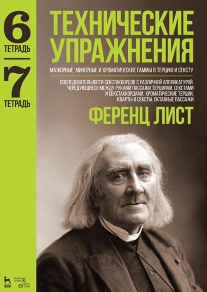 Технические упражнения. Тетрадь 6. Тетрадь 7 - Ференц Лист