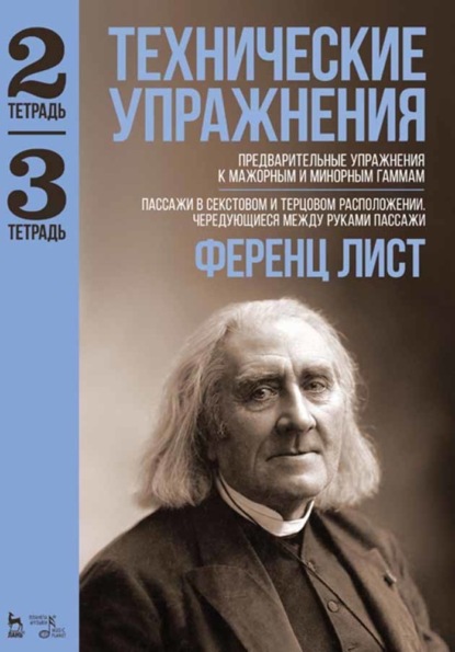 Технические упражнения. Тетрадь 2. Тетрадь 3 - Ференц Лист