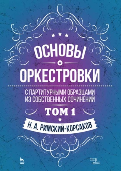 Основы оркестровки. С партитурными образцами из собственных сочинений. Том 1 — Группа авторов