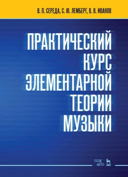 Практический курс элементарной теории музыки — В. П. Середа