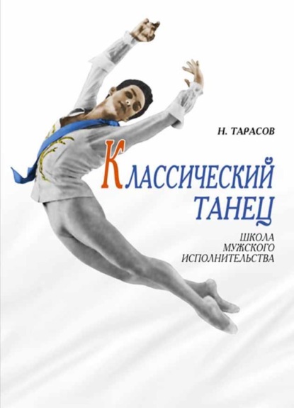 Классический танец. Школа мужского исполнительства - Н. И. Тарасов