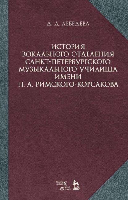 История вокального отделения Санкт-Петербургского музыкального училища имени Н. А. Римского-Корсакова - Д. Д. Лебедева