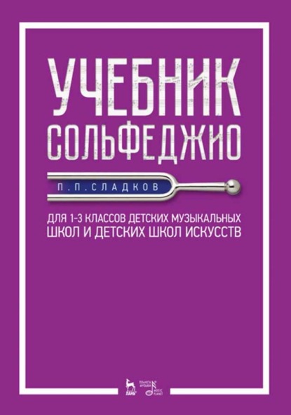 Учебник сольфеджио. Для 1&ndash,3 классов детских музыкальных школ и детских школ искусств — П. П. Сладков