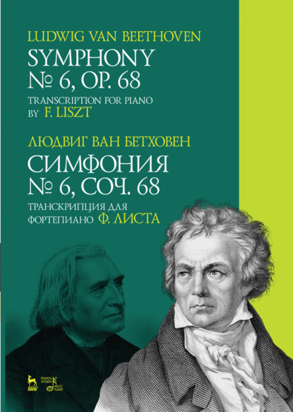 Симфония № 6, соч. 68. Транскрипция для фортепиано Ф. Листа. — Л. ван Бетховен