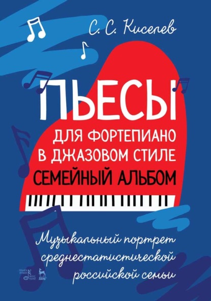 Пьесы для фортепиано в джазовом стиле. Семейный альбом. Музыкальный портрет среднестатистической российской семьи. — С. С. Киселев