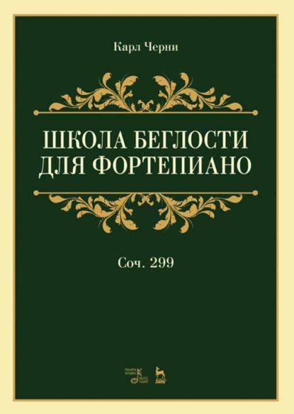 Школа беглости для фортепиано. Соч.299 - Карл Черни