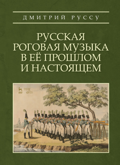 Русская роговая музыка в её прошлом и настоящем — Д. Руссу