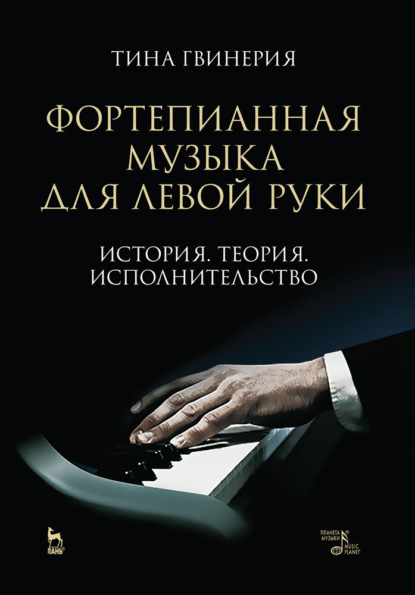 Фортепианная музыка для левой руки. История. Теория. Исполнительство — Т. Гвинерия